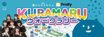 おでかけエンタメアプリ「プラリー」、開港400年を迎える青森の港町で「KURAMARUウォークラリー」を展開