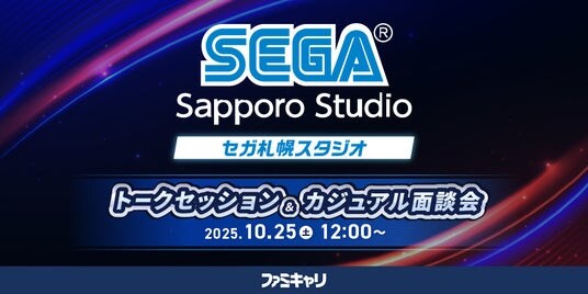 【ゲーム業界】デザイナーやプログラマーなどの即戦力人材を積極募集！10／25（土）(株)セガ札幌スタジオの開発陣によるトークセッション&カジュアル面談会を開催（オンライン）