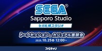 【ゲーム業界】デザイナーやプログラマーなどの即戦力人材を積極募集！10／25（土）(株)セガ札幌スタジオの開発陣によるトークセッション&カジュアル面談会を開催（オンライン）