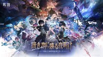 『鳴潮』大型アップデートVer2.7「暗き潮に映る夜明け」が10月9日より配信！前半はガルブレーナ、後半は仇遠が限定ガチャに。ストーリー第2章の最終決戦の地で激闘が幕を開ける