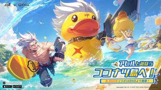 『クリスタル・オブ・アトラン(略称:CoA)』×『B.Duckアヒルちゃん』のコラボが開幕!世界一かわいいアヒルちゃんがココナツ島に上陸