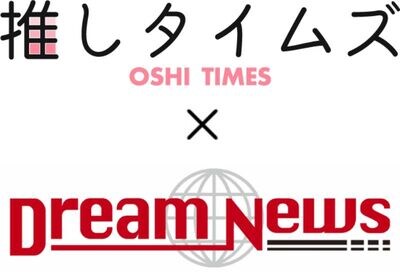 プレスリリース配信代行サービス『Dream News（ドリームニュース）』が『推しタイムズ』と提携開始