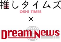 プレスリリース配信代行サービス『Dream News（ドリームニュース）』が『推しタイムズ』と提携開始
