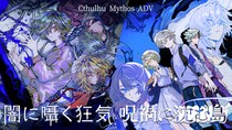 Nintendo Switch版／PS4版／PS5版『Cthulhu Mythos ADV 闇に囁く狂気＆呪禍に沈む島』は本日（10／9）発売 ＆ 10％オフの発売記念セールも実施中！