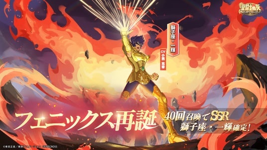 『聖闘士星矢 Galaxy Soldiers』にてリリース100日記念イベント開催&「フェニックス再誕、獅子座・一輝」が期間限定で登場!!