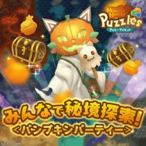 『モンスターハンターパズル アイルーアイランド』 新規協力イベント「みんなで秘境探索！＜パンプキンパーティ＞」を開催！