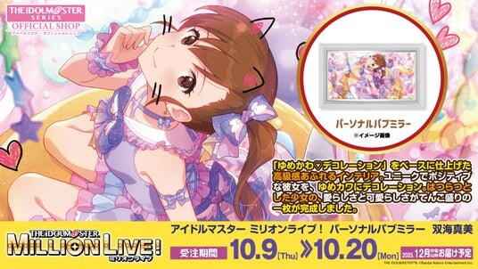 【アイドルマスター ミリオンライブ!】高級感ただようインテリア「パーソナルパブミラー」シリーズに「双海真美(ふたみまみ)」が登場!