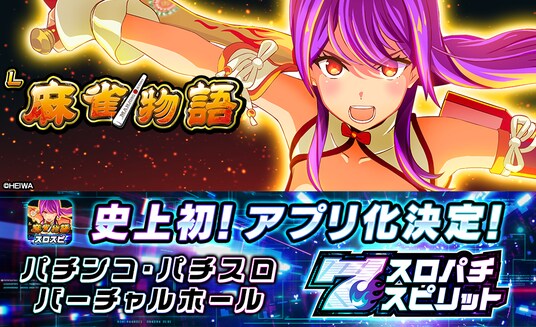 スマスロ『L麻雀物語』が初のアプリ化。3Dバーチャルホール「スロパチスピリット」で今月配信決定