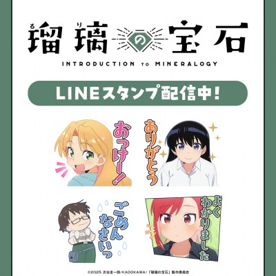 TVアニメ「瑠璃の宝石」初となるLINEスタンプがインクルーズより配信開始！
