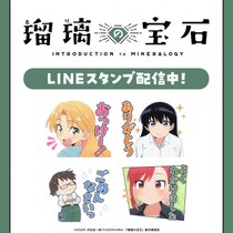 TVアニメ「瑠璃の宝石」初となるLINEスタンプがインクルーズより配信開始！