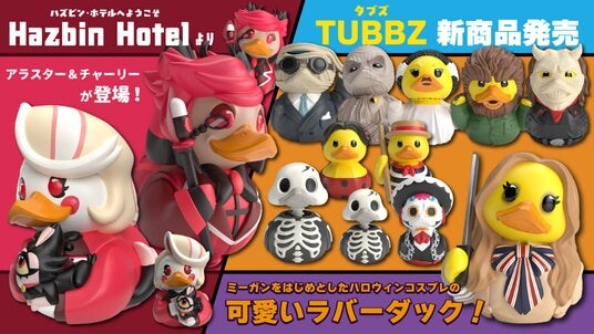コスプレダック「TUBBZ」より、『Hazbin Hotel』などハロウィンにぴったりな人気キャラクター新作13種が2025年10月16日発売決定!