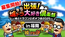 出張！城ドラ大好き倶楽部～城とドラゴン公式オフ会2025～第5弾の福岡オフ会の参加者募集を開始！