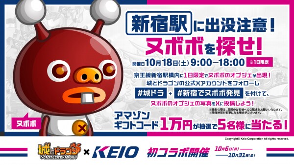 『城ドラ』コラボ記念!京王線新宿駅構内で10月18日(土)の1日限定で「新宿駅に出没注意!ヌボボを探せ!」開催!「#城ドラ」「#新宿でヌボボ発見」をつけてXに投稿しよう