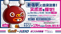 『城ドラ』コラボ記念！京王線新宿駅構内で10月18日（土）の1日限定で「新宿駅に出没注意！ヌボボを探せ！」開催！「＃城ドラ」「＃新宿でヌボボ発見」をつけてXに投稿しよう