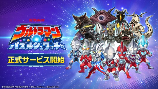 スマートフォン向け新作パズルゲーム『ウルトラマン パズルシュワッチ!!』正式サービス開始!サービス開始記念キャンペーンも好評開催中!