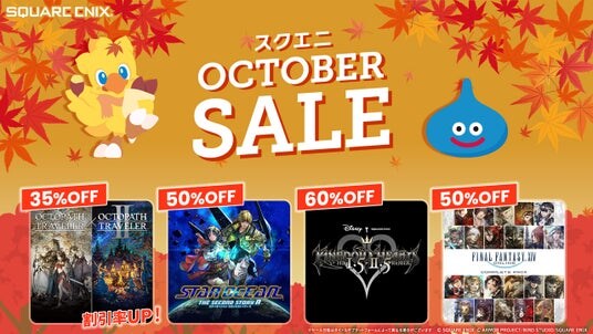 最新作発売迫る!バンドル版「オクトパストラベラー」の割引率アップ!「スクエニ OCTOBER SALE」開催