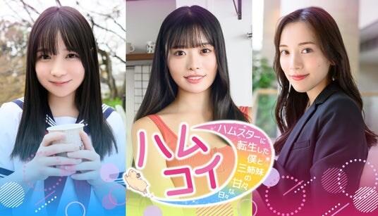 【『FRIDAY』制作の前代未聞の実写ゲーム、体験版配信スタート】ハムスターになって、人気グラビア美女と恋をする『ハムコイ』!都丸紗也華さん、高鶴桃羽さん、池本しおりさんが出演