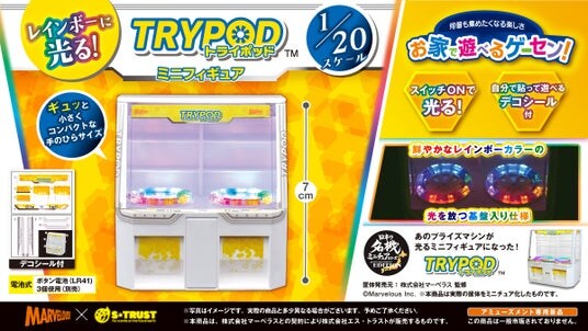 “お家で遊べるゲーセンシリーズ” 第4弾!株式会社エス・トラストから「レインボーに光る!TRYPODミニフィギュア」が全国のアミューズメント施設に10月5週より登場!