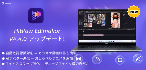 AIアバター&フェイススワップがさらに進化!HitPaw Edimakor 4.4.0が「ディープフェイク」動画制作を革新