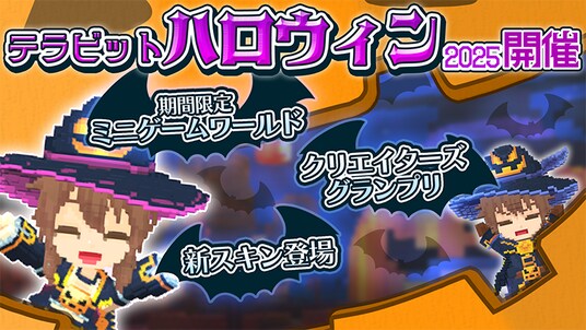サンドボックスゲーム『テラビット』にて期間限定イベント「テラビットハロウィン2025」開催!