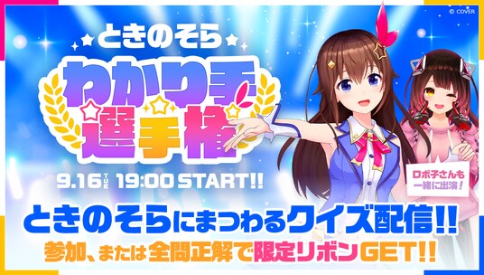 Mirrativ10周年を記念して、ホロライブときのそらの「ときのそらわかり手選手権」を開催！視聴者参加型ライブクイズで、どなたでも参加可能！