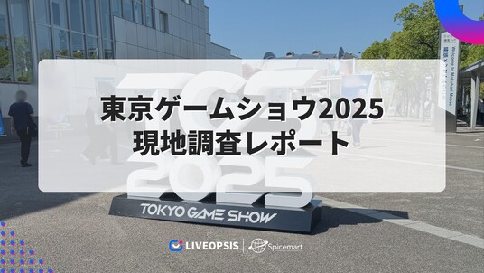 「東京ゲームショウ2025」現地調査レポートを公開