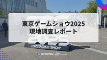 「東京ゲームショウ2025」現地調査レポートを公開