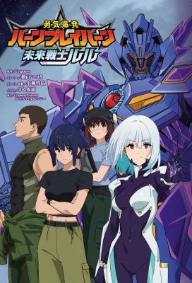 『勇気爆発バーンブレイバーン』公式外伝 未来戦士ルル 2025年10月10日(金)発売