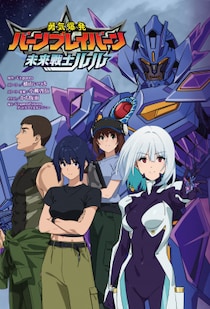 『勇気爆発バーンブレイバーン』公式外伝 未来戦士ルル 2025年10月10日（金）発売