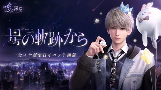 世界中で大人気の恋愛シミュレーションゲーム『恋と深空』が10/11(土)よりセイヤ誕生日イベント「光年を渡る軌跡」を開催!セイヤの新限定星5思念が登場!