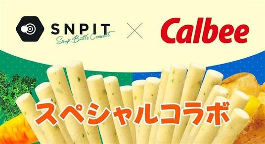 「じゃがりこ」がブロックチェーンゲームに!?カルビー×SNPIT、初のNFTコラボレーション決定!