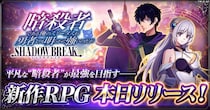 「暗殺者である俺のステータスが勇者よりも明らかに強いのだが シャドウブレイク」正式サービス開始！