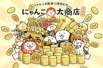 にゃんこ大戦争13周年を記念して『にゃんこ大商店出張所 ～開運招福！～』を全国で開催！