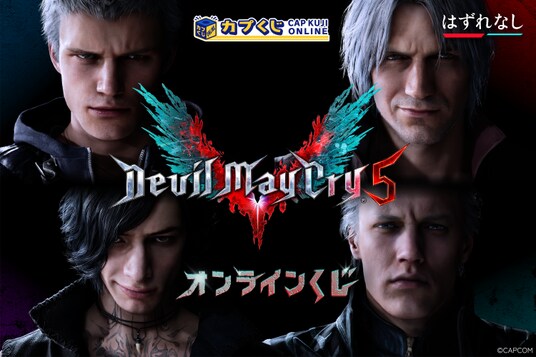 カプくじで“ジャックポット！” 『Devil May Cry 5』のオリジナルグッズがついにカプくじに登場！