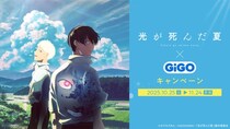 TVアニメ「光が死んだ夏」×GiGOキャンペーン 開催のお知らせ