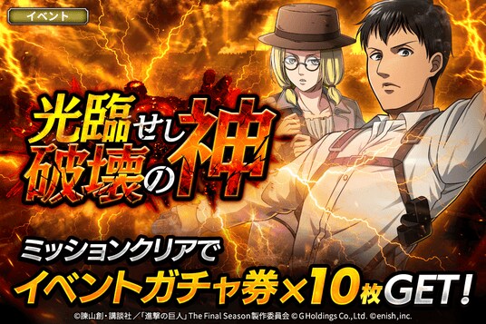 「進撃の巨人Brave Order」進撃ブレオダ新イベント「光臨せし破壊の神」を開催！