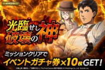 「進撃の巨人Brave Order」進撃ブレオダ新イベント「光臨せし破壊の神」を開催！