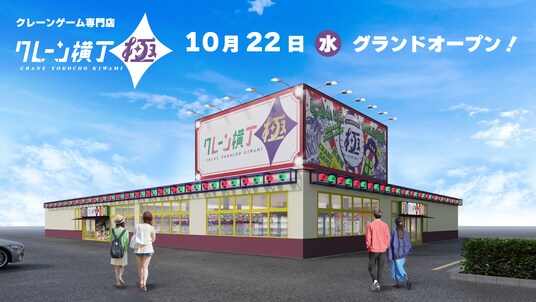 クレーンゲーム専門店「クレーン横丁 極(きわみ)」１号店 10月22日（水）栃木県下野市にグランドオープン