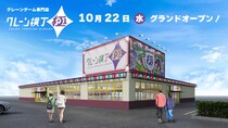 クレーンゲーム専門店「クレーン横丁 極(きわみ)」１号店 10月22日（水）栃木県下野市にグランドオープン