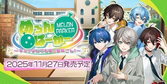 歌い手グループ「めろんぱーかー」が主役のフルボイスADV『めろんぱーかー ～キミがなんでも部の部長さん！～』アニメイト＆ステラワースなど各店舗での限定特典を公開！