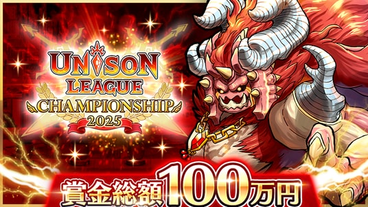 新感覚リアルタイムRPG『ユニゾンリーグ』にて賞金制オンライン大会「ユニゾンリーグチャンピオンシップ 2025」開催決定！賞金総額100万円！仲間と共に頂点を目指そう！