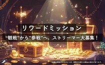 「THIRD」”最低保証1万円ミッション”提供決定。“観戦”から”参戦”へ、ストリーマー大募集！！