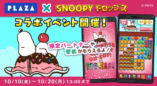 『スヌーピードロップス』毎年大好評、「PLAZA」とのコラボイベントを今年も開催！PLAZA商品が当たるプレゼントキャンペーンも♪