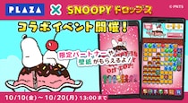 『スヌーピードロップス』毎年大好評、「PLAZA」とのコラボイベントを今年も開催！PLAZA商品が当たるプレゼントキャンペーンも♪
