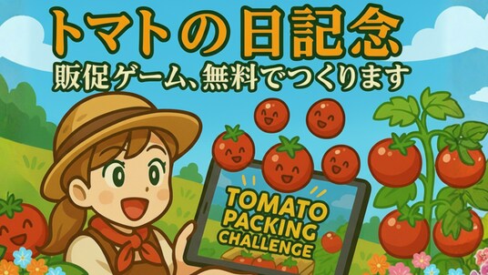 【10月10日「トマトの日」記念】トマト農家の想いを届ける無料ゲーム制作企画が始動！