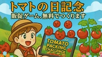 【10月10日「トマトの日」記念】トマト農家の想いを届ける無料ゲーム制作企画が始動！
