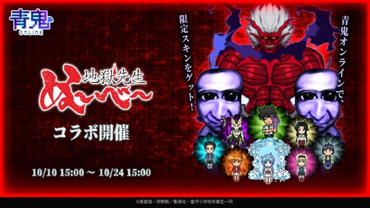 『青鬼オンライン』×TVアニメ『地獄先生ぬ～べ～』 10月10日(金)より大型コラボイベント開催！