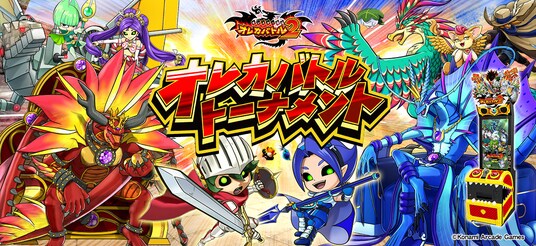 『モンスター烈伝 オレカバトル2』の店舗大会「オレカバトルトーナメント」開催！