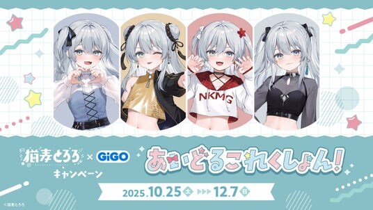 猫麦とろろ×GiGOキャンペーン-あいどるこれくしょん！- 開催のお知らせ