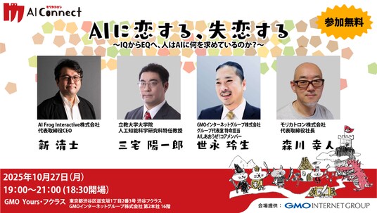 “エンタメAI”最前線トークイベント、10／27開催！第2回 モリカトロンAIコネクト「AIに恋する、失恋する ― IQからEQへ、人はAIに何を求めるのか？ ―」